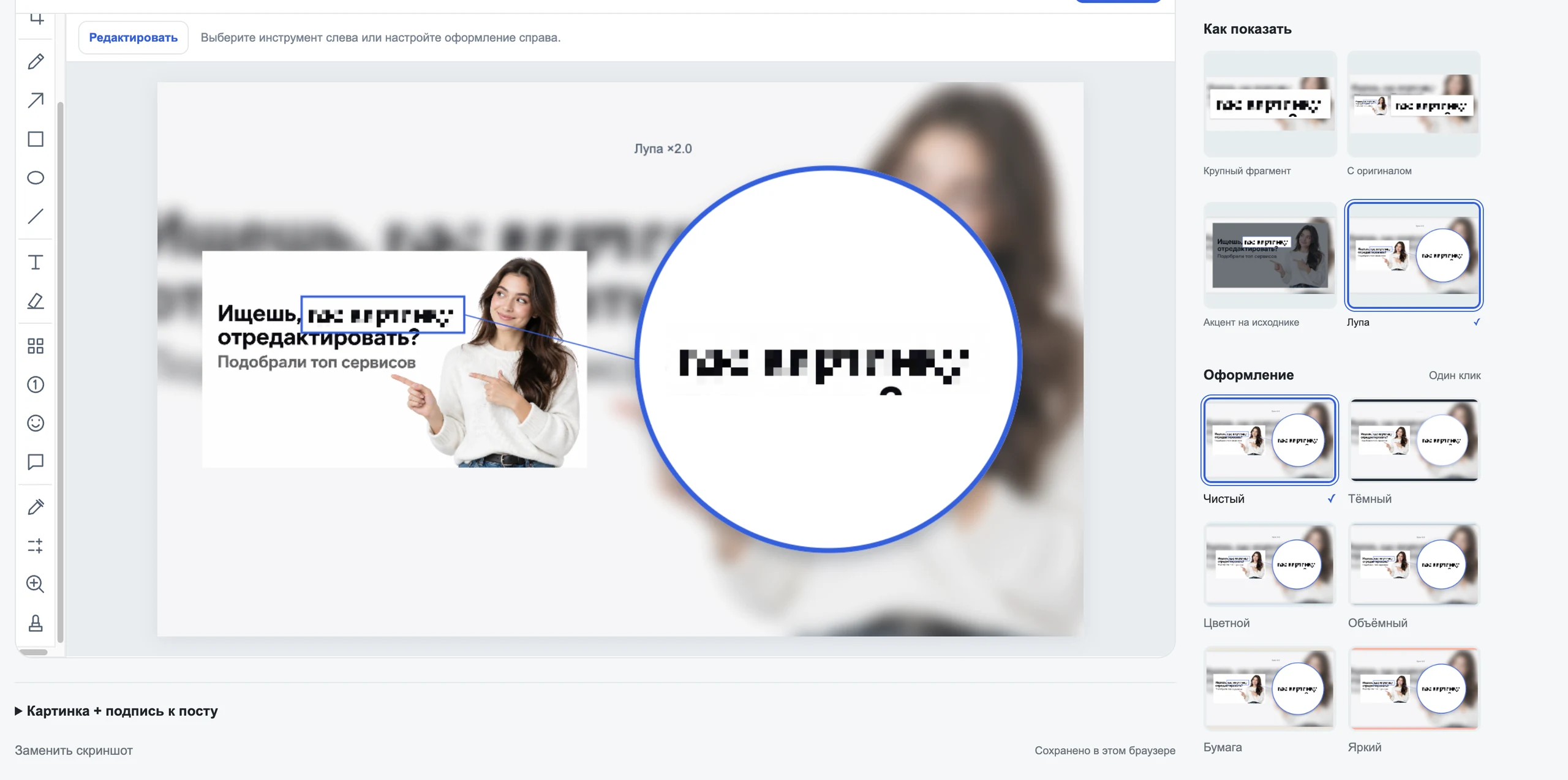 Можно замазать чувствительную информацию, а также обратить внимание на какую-то область с помощью инструмента «Лупа»