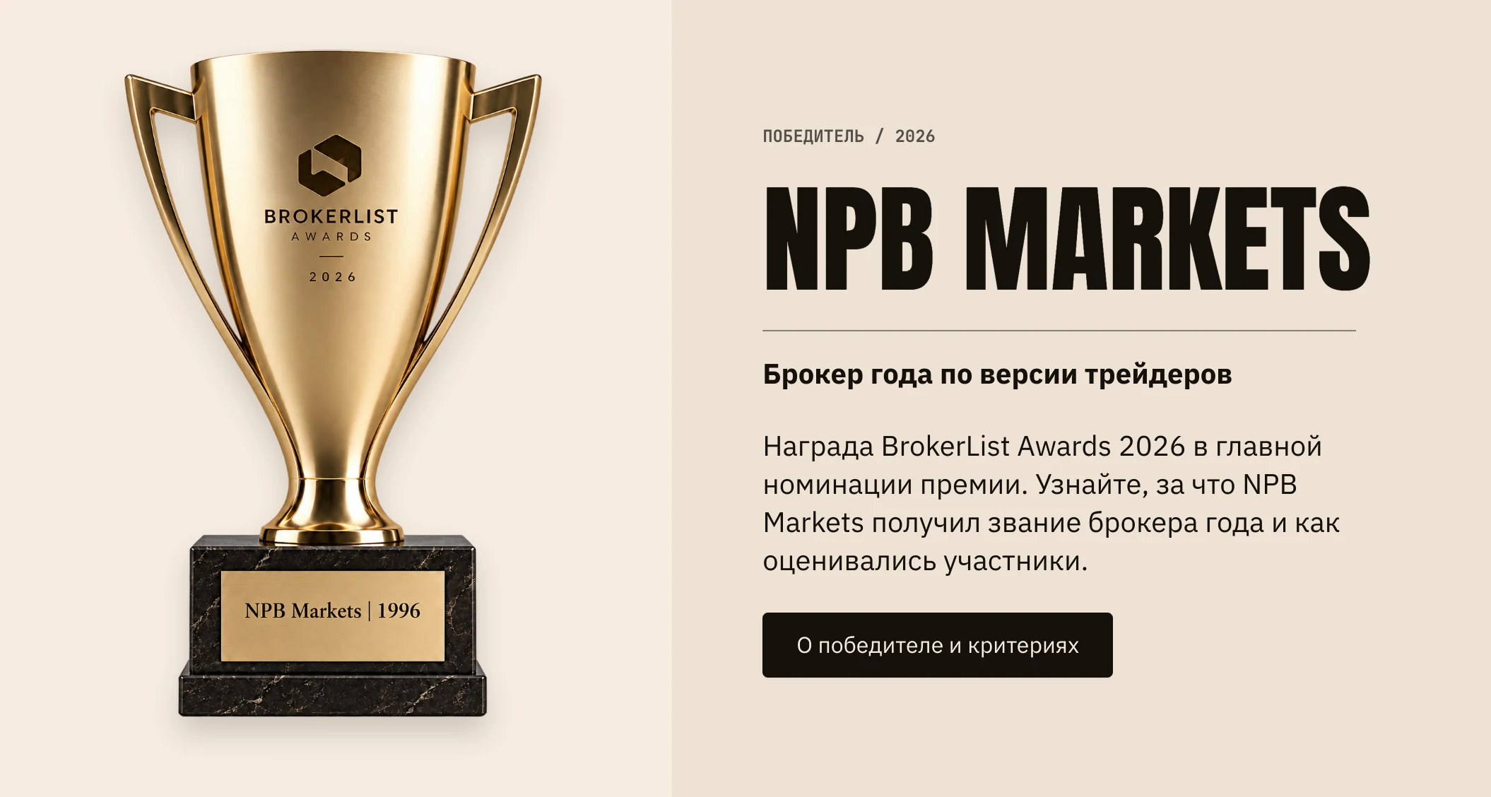 NPB Markets «Брокер года по версии трейдеров» — Brokerlist Awards 2026